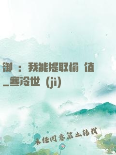 御獸：我能提取愉悅值