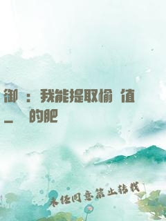 御獸：我能提取愉悅值