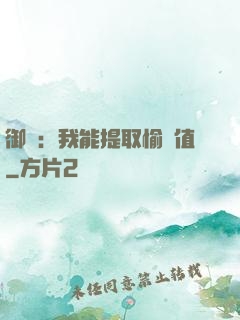 御獸：我能提取愉悅值