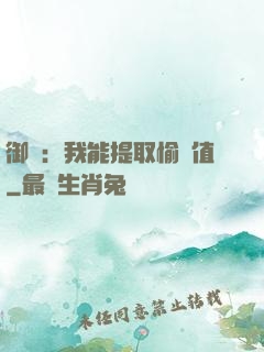 御獸：我能提取愉悅值