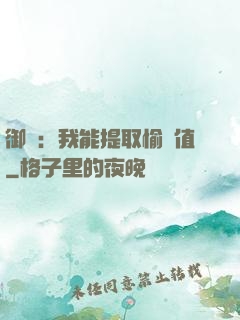 御獸：我能提取愉悅值