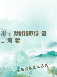 御獸：我能提取愉悅值