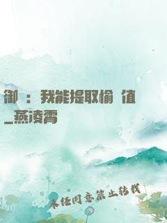 御獸：我能提取愉悅值