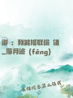 御獸：我能提取愉悅值