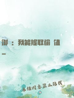御獸：我能提取愉悅值