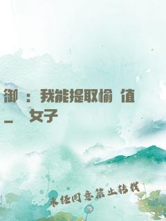 御獸：我能提取愉悅值