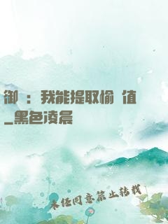 御獸：我能提取愉悅值