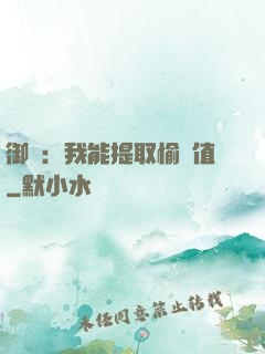 御獸：我能提取愉悅值
