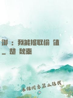 御獸：我能提取愉悅值