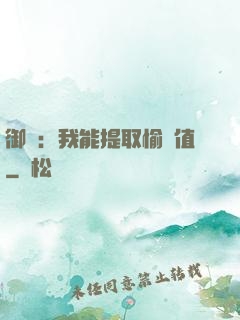 御獸：我能提取愉悅值