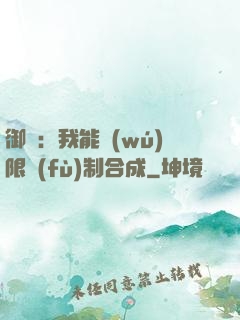 御獸：我能無(wú)限復(fù)制合成