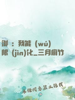 御獸：我能無(wú)限進(jìn)化