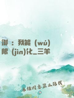 御獸：我能無(wú)限進(jìn)化