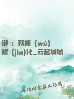 御獸：我能無(wú)限進(jìn)化