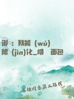 御獸：我能無(wú)限進(jìn)化