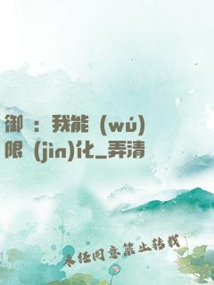 御獸：我能無(wú)限進(jìn)化