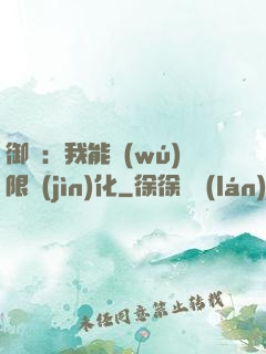 御獸：我能無(wú)限進(jìn)化