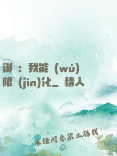 御獸：我能無(wú)限進(jìn)化