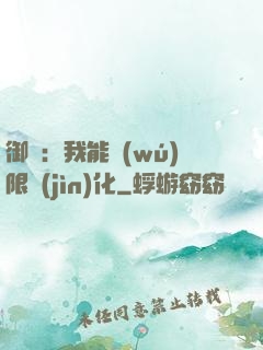 御獸：我能無(wú)限進(jìn)化