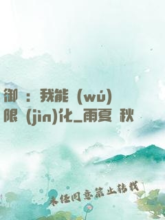 御獸：我能無(wú)限進(jìn)化