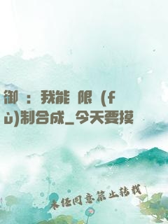 御獸：我能無限復(fù)制合成