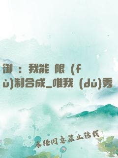 御獸：我能無限復(fù)制合成