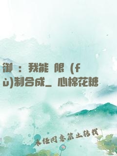 御獸：我能無限復(fù)制合成