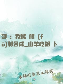御獸：我能無限復(fù)制合成