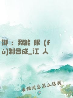 御獸：我能無限復(fù)制合成