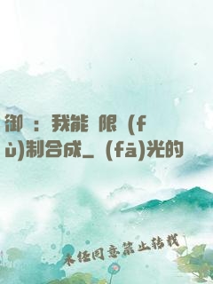 御獸：我能無限復(fù)制合成