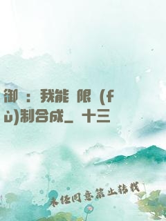 御獸：我能無限復(fù)制合成