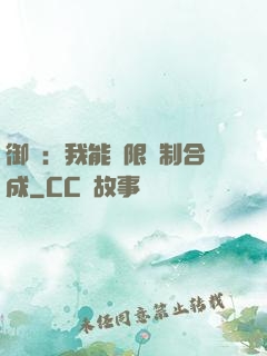 御獸：我能無限復制合成