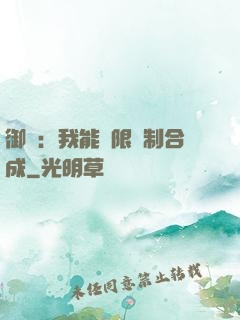 御獸：我能無限復制合成