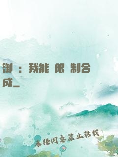 御獸：我能無限復制合成