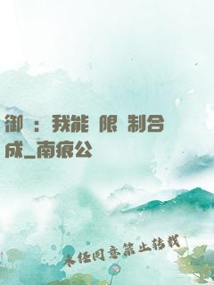 御獸：我能無限復制合成