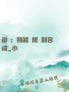 御獸：我能無限復制合成