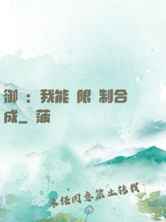 御獸：我能無限復制合成