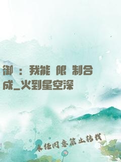 御獸：我能無限復制合成