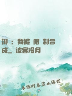 御獸：我能無限復制合成