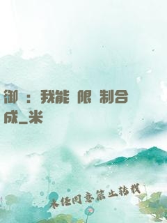 御獸：我能無限復制合成