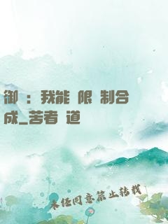 御獸：我能無限復制合成