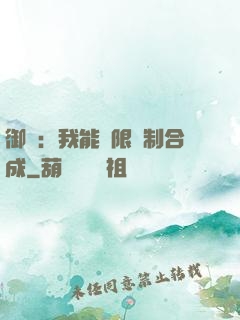 御獸：我能無限復制合成