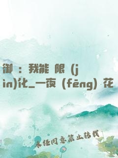 御獸：我能無限進(jìn)化