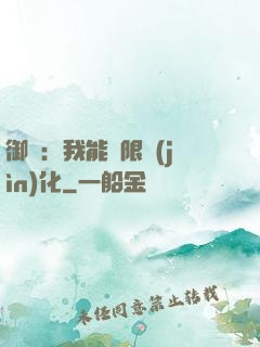 御獸：我能無限進(jìn)化