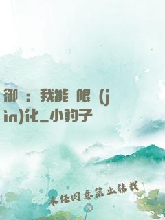 御獸：我能無限進(jìn)化