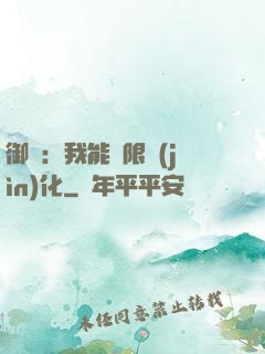 御獸：我能無限進(jìn)化