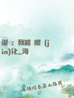 御獸：我能無限進(jìn)化
