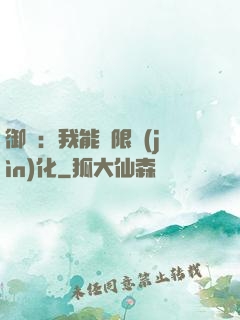御獸：我能無限進(jìn)化