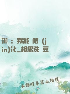 御獸：我能無限進(jìn)化