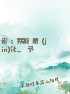 御獸：我能無限進(jìn)化